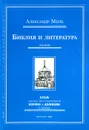 Библия и литература. Лекции - Мень Александр Владимирович