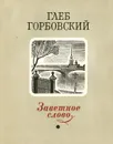 Заветное слово - Глеб Горбовский