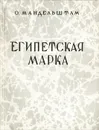 Египетская марка - О. Мандельштам