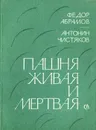 Пашня живая и мертвая - Федор Абрамов, Антонин Чистяков