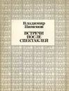 Встречи после спектаклей - Владимир Пименов