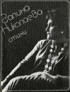 Галина Николаева. Стихи - Галина Николаева