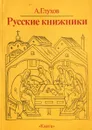 Русские книжники - А. Глухов