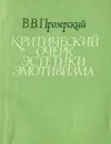 Критические очерки эстетики эмотивизма - Прозерский Вадим Викторович