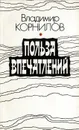 Польза впечатлений - Владимир Корнилов
