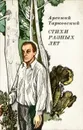 Арсений Тарковский. Стихи разных лет - Арсений Тарковский