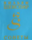 Вильям Шекспир. Сонеты - Вильям Шекспир