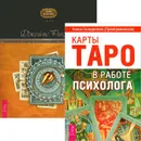 Карты Таро в работе психолога. Целостный взгляд на историю Таро (комплект из 2 книг) - Алена Солодилова (Преображенская), Джеймс Риклеф