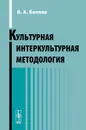 Культурная интеркультурная методология - В. А. Беляев