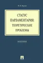 Статус парламентария. Теоретические проблемы - М. В. Варлен