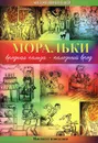 Моральки. Вредная польза - полезный вред - Антон Николаев