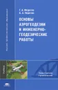 Основы аэрогеодезии и инженерно-геодезические работы - Г. А. Федотов, А. А. Неретин