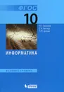 Информатика. 10 класс. Базовый уровень - И. Г. Семакин, Е. К. Хеннер, Т. Ю. Шеина