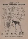 Моим молодым друзьям - М. Пришвин