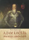 Адам Кисель, воевода киевский - Иван Новицкий