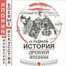 История Древней Японии - Н. Рудаков