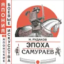 Эпоха самураев - Н. Рудаков