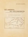 По Африке на автомобиле - Евгений Кузьмин