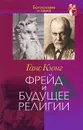 Фрейд и будущее религии - Ганс Кюнг