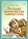 Веселая мимическая гимнастика - Н. В. Нищева
