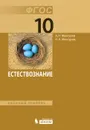 Естествознание. Базовый уровень. 10 класс - А. Н. Мансуров, Н. А. Мансуров