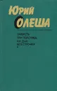 Зависть. Три толстяка. Ни дня без строчки - Юрий Олеша