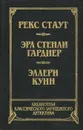 Прочитавшему - смерть. Собака, которая выла. Последний удар - Рекс Стаут,  Эрл Стенли Гарднер, Эллери Куин