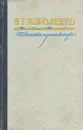 В. Г. Короленко. Повести и рассказы - В. Г. Короленко