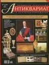 Антиквариат. Предметы искусства и коллекционирования №104 (№3 март 2013) - Пелинский Игорь Анатольевич