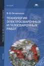Технология электросварочных и газосварочных работ - В. В. Овчинников