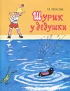 Шурик у дедушки - Н. Носов