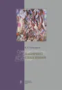 Лабиринт сцеплений - Туниманов Владимир Артемович