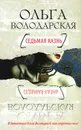 Седьмая казнь - Ольга Володарская