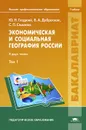 Экономическая и социальная география России. В 2 томах. Том 1 - Ю. Н. Гладкий, В. А. Доброскок, С. П. Семенов