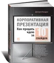 Корпоративная презентация. Как продать идею за 10 слайдов - Дмитрий Лазарев