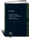 Пространство бизнес-инноваций. Создание ценности совместно с потребителем - К. К. Прахалад, М. С. Кришнан