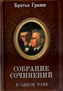 Братья Гримм. Собрание сочинений в одном томе - Братья Гримм