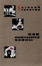 Как кончаются войны - Василий Субботин