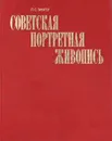 Советская портретная живопись 1917-начала 1930-х годов - Л.С.Зингер