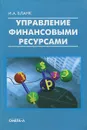Управление финансовыми ресурсами - И. А. Бланк