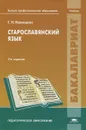 Старославянский язык - Е. Н. Иваницкая