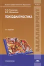 Психодиагностика - Н. С. Глуханюк, Д. Е. Щипанова