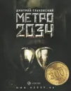 Метро 2034 - Дмитрий Глуховский