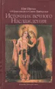 Источник вечного Наслаждения. Краткое изложение Песни десятой Шримад-Бхагаватам - Бхактиведанта Свами Прабхупада Абхай Чаранаравинда