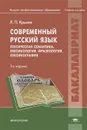 Современный русский язык. Лексическая семантика. Лексикология. Фразеология.Лексикография - Л. П. Крысин