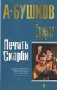 Сварог. Печать скорби - А. Бушков