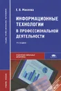 Информационные технологии в профессиональной деятельности - Е. В. Михеева