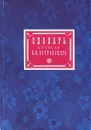 Словарь к пьесам А. Н. Островского - Н. С. Ашукин, С. И. Ожегов, В. А. Филиппов