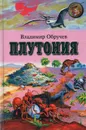 Плутония - Владимир Обручев