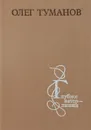 Глубже ватерлинии - Олег Туманов